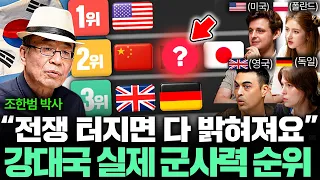 "한국이 왜..?" 초강대국도 당황한 전세계 전투력 티어리스트  l 국경없는 클래스 EP.36 (조한범 박사 1부)