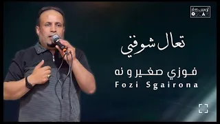 فوزي ضغيرونه وحق الله أغاني ليبية  اغاني شعبيه  ترند تيك توك  اكسبلور  ترند  تصميمي  دندنها