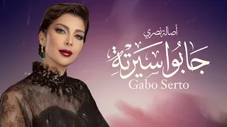 اصاله نصري جابوا سيرته                      دندنها
