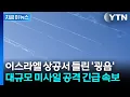 Download Lagu [속보] 이스라엘 향해 날라온 대규모 미사일…이란, 무차별 공격 시작 / YTN