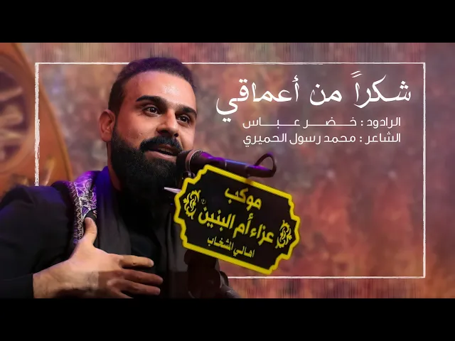 ⁣شكراً من أعماقي /تبعد عن الخدمة ايام وترجع شابع ندم / الرادود خضر عباس