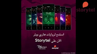 إطلاق النسخة الصوتية من كتاب هاري بوتر ومقدسات الموت بالل غة العربية 