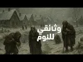 Download Lagu كيف غيّر العصر الجليدي الصغير حياة أوروبا ومعاناة الناس مع الجوع والبرد القارس | وثائقي ممل للنوم