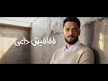 Ramy Gamal - Malha El Donya [Lyrics video] | رامي جمال - مالها الدنيا