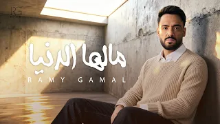 Ramy Gamal Malha El Donya Lyrics Video رامي جمال مالها الدنيا  Ramy Gamal Malha El Donya Lyrics Video رامي جمال مالها الدنيا