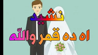 نشيد اه ده قمر والله بدف فقط أناشيد أفراح إسلامية بدون موسيقى 