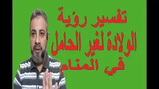 تفسير حلم رؤية الولادة للمرأة الغير حامل في المنام اسماعيل الجعبيري  تفسير حلم رؤية الولادة للمرأة الغير حامل في المنام اسماعيل الجعبيري