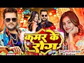 Download Lagu #Video - कमर के रोग | #Khesari Lal Yadav | Kamar Ke Rog | #Bhojpuri Song 2025