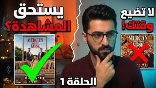 قصر المرجان الحلقة     هل يستحق الفرصة  دندنها