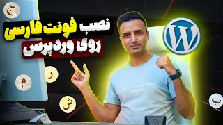 اضافه کردن فونت به وردپرس و نصب فونت فارسی روی قالب وردپرس دندنها