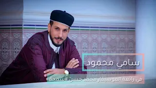 سامي محمود سمحة والخاطر غاويها 