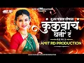 Download Lagu Kunkvacha Dhani Dj Song | Tu Tar maja Honara Kunkvacha dhani ra | Amit Rd Production | कुंकवाचा धनी