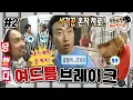 Download Lagu [무도] 한번 사기꾼은 영원한 사기꾼🤥 명수옹 또 배신하고 혼자 튀어버린 노홍철 '여드름 브레이크' 2편 MBC090620방송