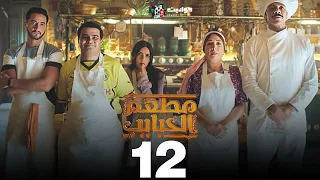 حصريا مسلسل مطعم الحبايب الحلقة 12 والأخيرة Mat Am El Habayeb 