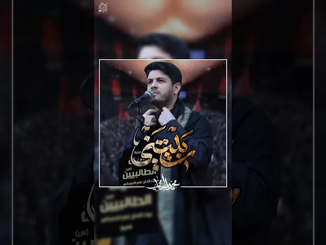 ربيتني #محمد_الجنامي #محرم