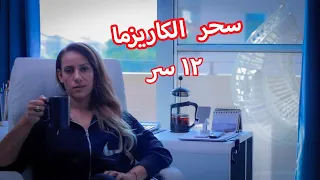 كيف تكوني جذابه كالمغناطيس وكاريزما 