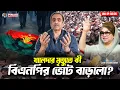 Lagu খালেদার মৃত্যুতে কী বিএনপির ভোট বাড়লো? Pinaki Bhattacharya || The Untold