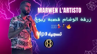 زرقة الوشام   رني رني    ربوخ قصبة                                             دندنها