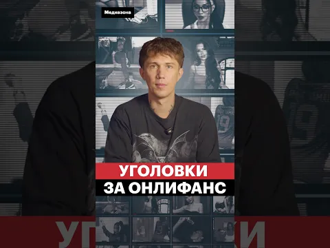 Уголовки за OnlyFans: кого сажают за контент 18+