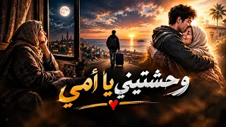 وحشتيني يا أمي      أغنية كل مغترب بعيد عن أمه دندنها