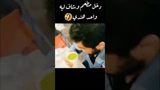 سعودي شاف هندي بمطعم وحب يستهبل عليه 