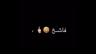 حالات واتس شاشة سودا لسه منزلتش ولا قورني انا فاشخ السنيورة اعذرني دندنها