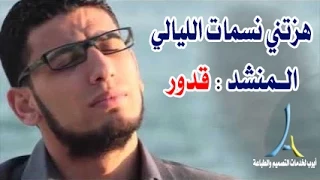 أنشودة هزتني نسمات الليالي   للمنشد قدور دندنها