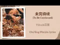 Download Lagu 未完待续 (To Be Continued) - Yihuik苡慧《白色橄榄树 The White Olive Tree》Chi/Eng/Pinyin lyrics