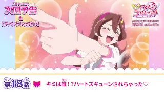 YouTube影片, 內容是Idol光之美少女你與我♪ 的 第 18 話預告