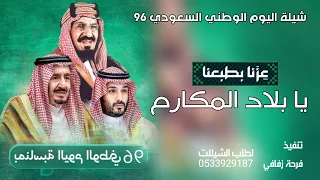 شيلة اليوم الوطني السعودي      يا بلاد المكارم يا السعودية   اغاني اليوم الوطني اليوم الوطني      دندنها