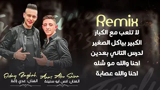 عـدي زاغـة وانـس ابـو سـنـيـنـة لاتلعب مع الكبار الكبير باكل الصغير احنا والله عصابة Remix 