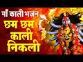 Download Lagu माँ काली का सुपरहिट भजन- छम छम छम  काली माँ निकली | Chham Chham Kali Ma Nikali | Navaratri Special