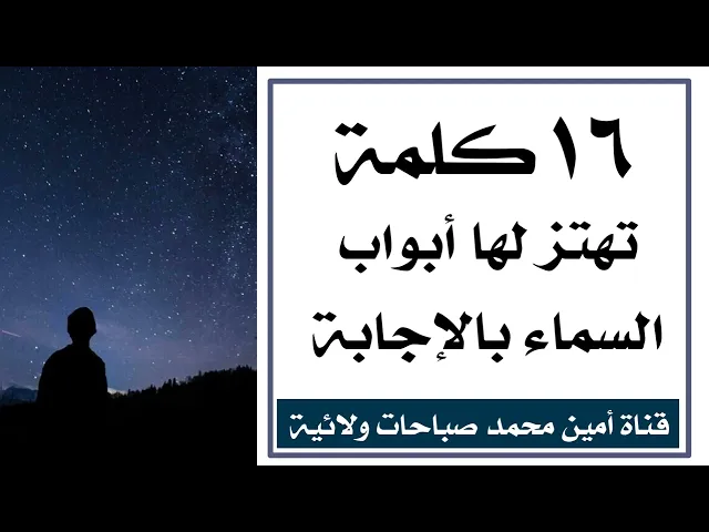 ١٦ كلمة تهتز لها أبواب السماء بالإجابة