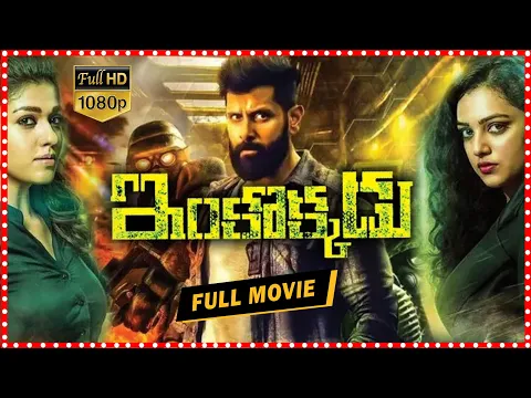 Download MP3 Inkokkadu Telugu Full Movie | Telugu Full Movies || Telugu Full Screen