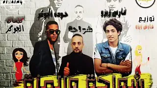 مهرجان وعملت واحد ع الرايق  الناس دى هتغطى على بيكا شواحه فارس الزيزو الجوكر     دندنها