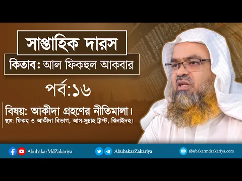 সাপ্তাহিক দারস কিতাব : আল-ফিকহুল আকবার (পর্ব-১৬)বিষয় : আকীদা গ্রহণের নীতিমালা