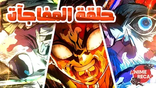 ملخص الحلقة 10 من قاتل الشياطين الموسم الثاني ارك المقاطعة الترفيهية 