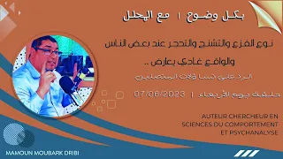 Mamoun Moubark Dribi 07 06 2023 الرد على تساؤلات المتصلين 