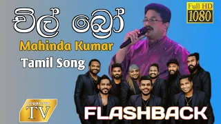chil bro tamil song mahinda kumar flashback 2025