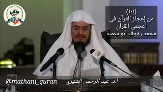 ١٠٠ كتاب من إعجاز القرآن في أعجمي القرآن محمد رؤوف أبو سعدة عرض د عبدالرحمن الشهري 