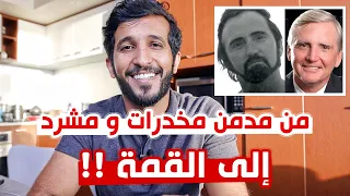 من مدمن مخدرات ومشرد إلى صاحب اشهر شركات البرمجة قصة عجيبة 