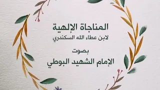 الإمام محمد سعيد رمضان البوطي رحمه الله تعالى مناجاة إلهية للإمام إبن عطاء الله السكندري 