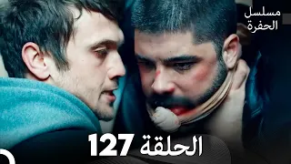 مسلسل الحفرة الحلقة 127 Arabic Dubbed FULL HD 