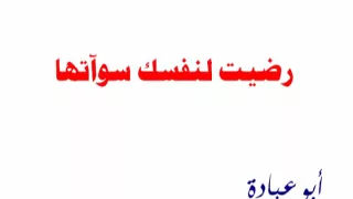 رضيت لنفسك سؤاتها 