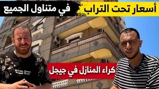 أسعار كراء الشقق و المنازل بمدينة جيجل مع حسين الجيجلي والسڨني شاهدوا حتى النهاية 