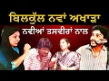 Download Lagu Amarjot Chamkila New Audio Live Akhada Footage - ਨਵਾਂ ਆਡੀਓ ਅਖਾੜਾ