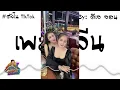 Download Lagu เพลงจีนใน TikTok ที่หลายคนตามหา!! - HBD ไข่มุก พาบิน!!( ARS Remix ) By : John Rmx