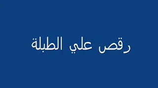 رقص علي الطبلة      جامدة دندنها