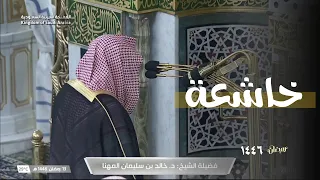 تلاوة خاشعة للشيخ خالد المهنا ليلة 14 رمضان 1446 من رحاب المسجد النبوي 