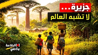 مدغشقر  الجزيرة التي تخفي أسرارا  لا يصدقها العقل   الخلاصة وثائقي دندنها
